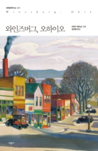 와인즈버그 오하이오(세계문학의 숲049)